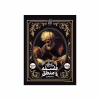 کتاب فلسفه و منطق جامع انسانی جلد اول منطق دهم دریافت