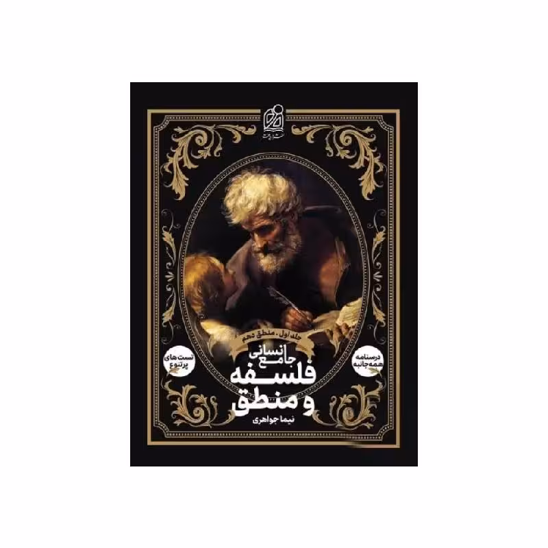 کتاب فلسفه و منطق جامع انسانی جلد اول منطق دهم دریافت