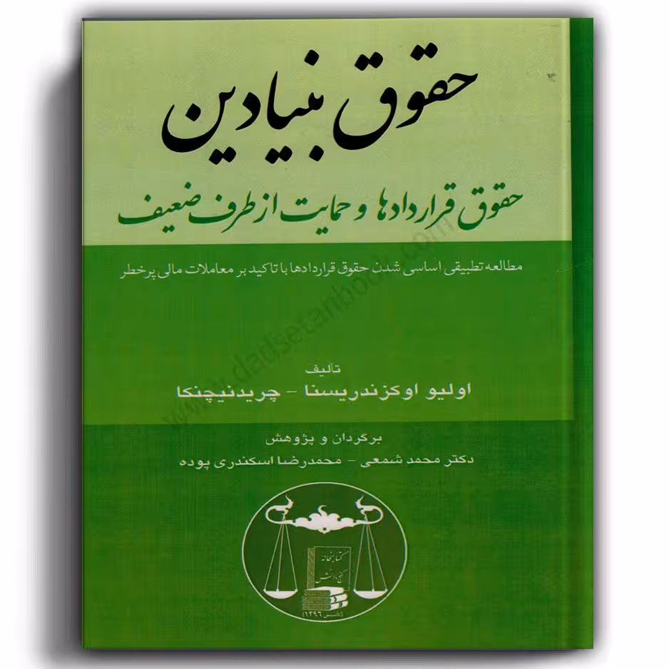حقوق بنیادین حقوق قراردادها و حمایت از طرف ضعیف