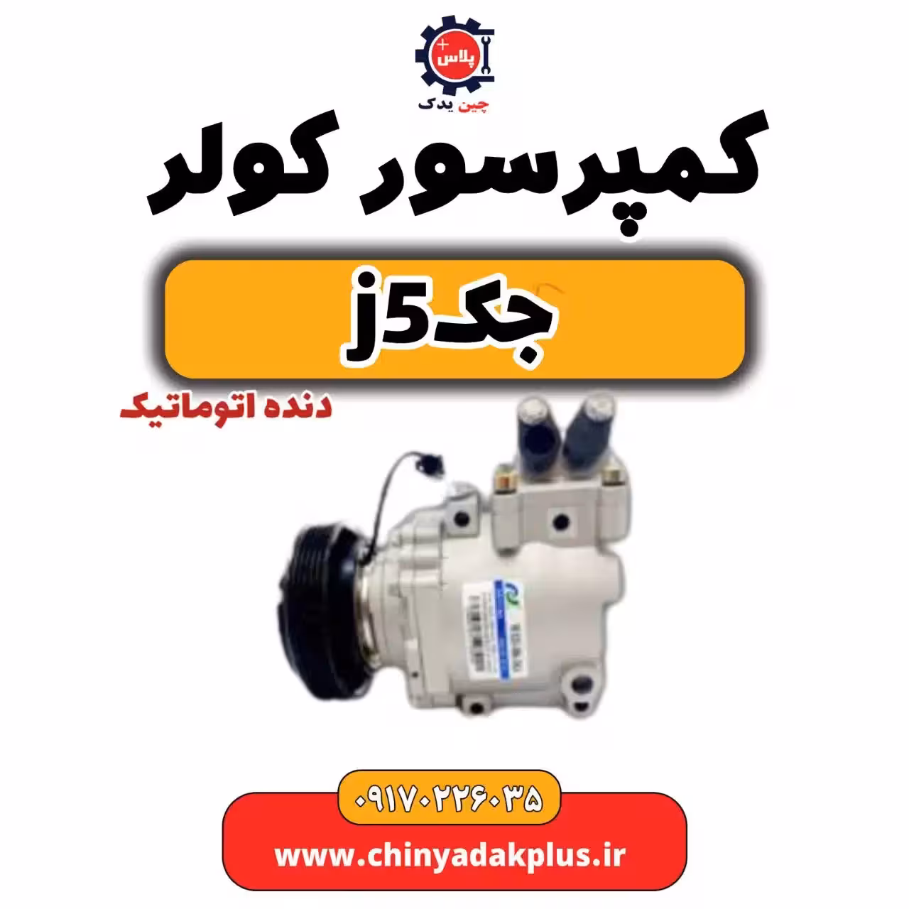 کمپرسور کولر جک j5 دنده اتوماتیک