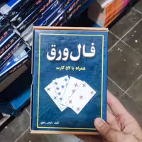 جعبه فال ورق همراه با کتاب و 52 کارت انتشارات جاجرمی