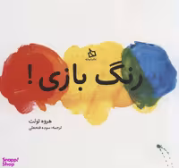 کتاب رنگ بازی! اثر هروه تولت انتشارات دیبایه