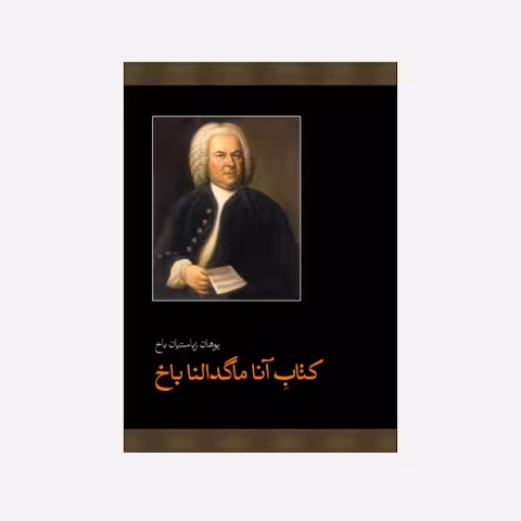 آناماگدالنا باخ