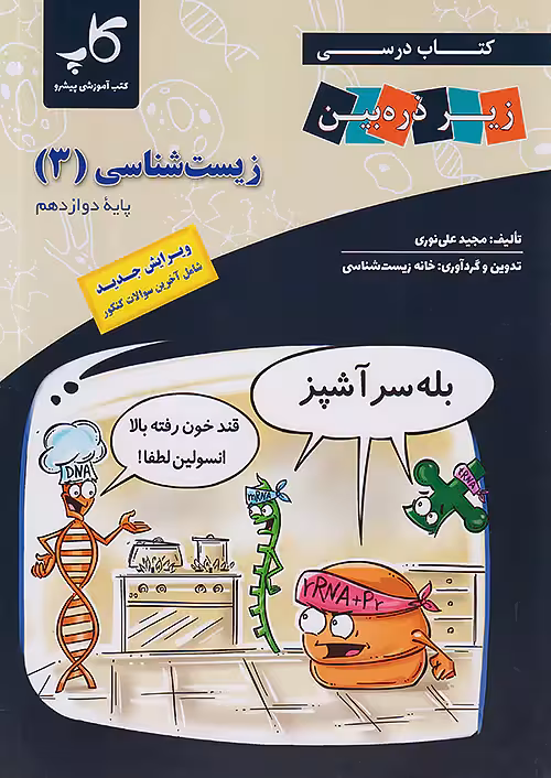 زیر ذره بین زیست شناسی دوازدهم نشر کاپ