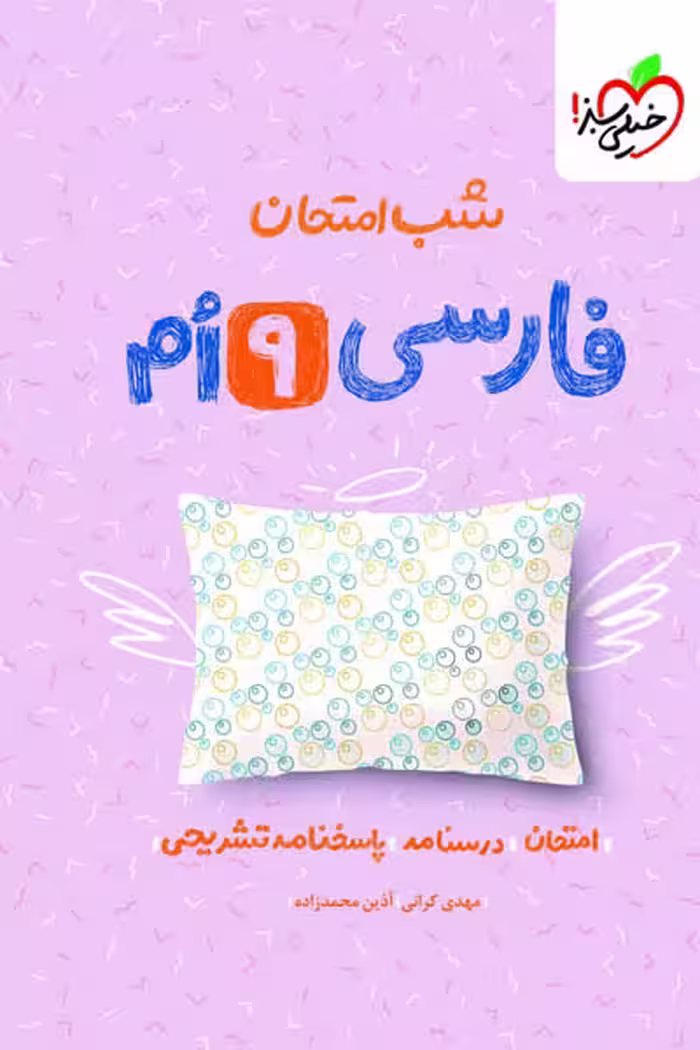 شب امتحان فارسی نهم خیلی سبز