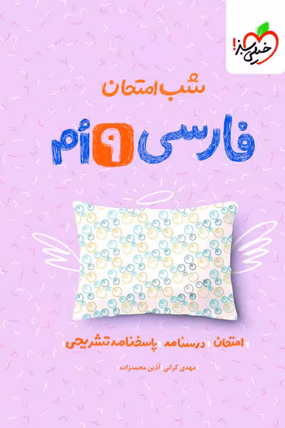 شب امتحان فارسی نهم خیلی سبز