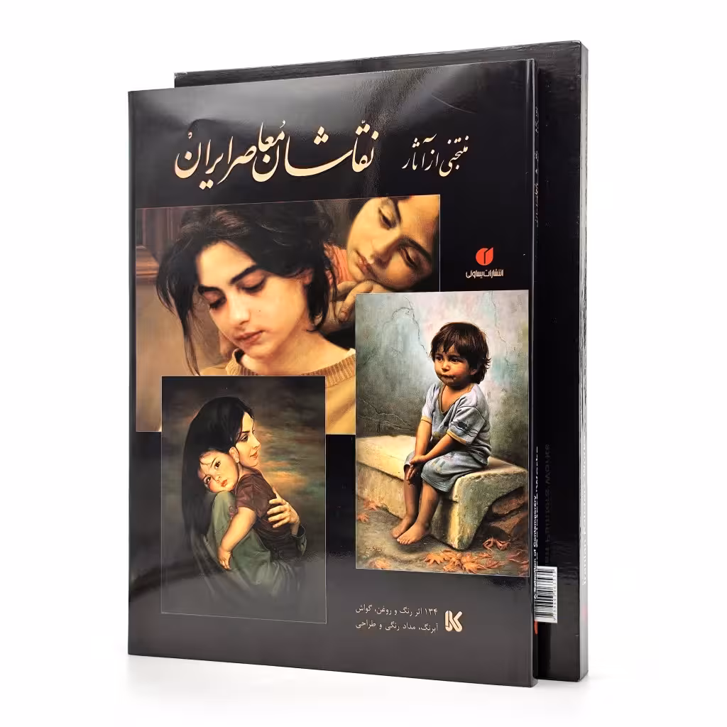 کتاب منتخبی از آثار نقاشان معاصر ایران