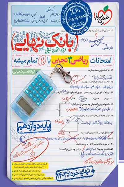 بانک نهایی ریاضی دوازدهم تجربی خیلی سبز