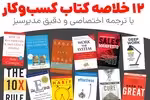 خلاصه 12 کتاب برای کارآفرینان و مدیران