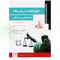 حقوق تجارت به روش ساده جلد دوم اسناد تجاری و ورشکستگی جلد3و4 رشدی نسب/دادافرین1404 کد108962