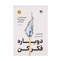 کتاب دوباره فکر کن نشر نوین