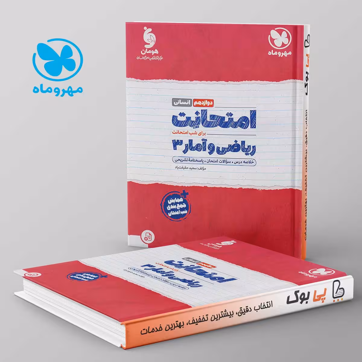 امتحانت ریاضی و آمار دوازدهم انسانی مهروماه