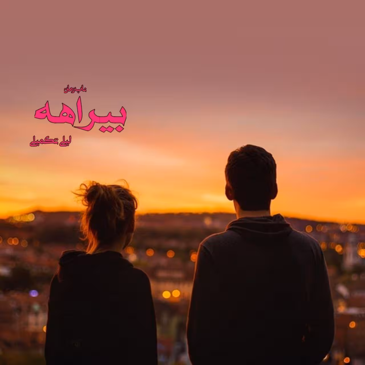 کتاب:رمان #بیراهه ✍ نویسنده: #لیلی_تکلیمی ژانر عاشقانه