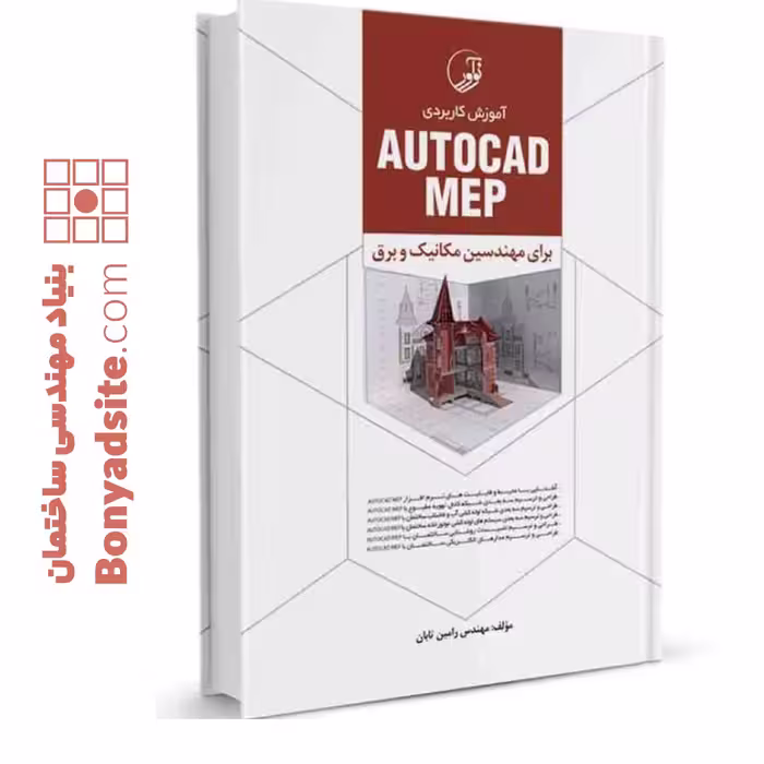 کتاب آموزش کاربردی AUTOCAD MEP