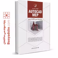 کتاب آموزش کاربردی AUTOCAD MEP