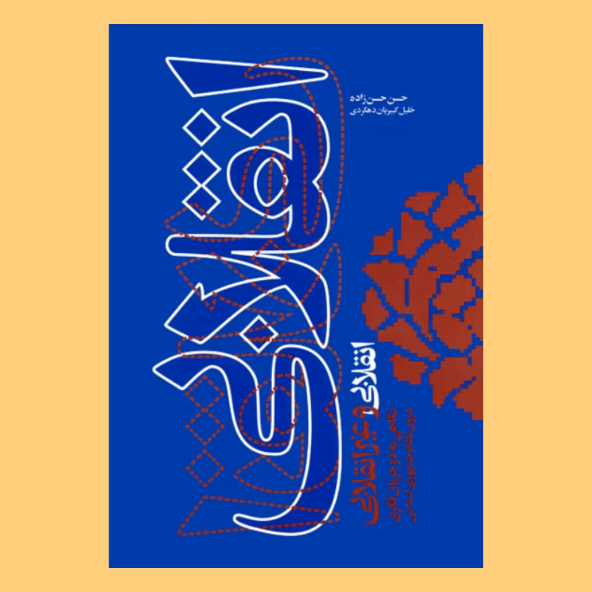 کتاب انقلابی و غیر انقلابی