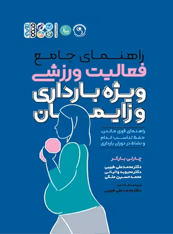 راهنمای جامع فعالیت ورزشی ویژه بارداری و زایمان