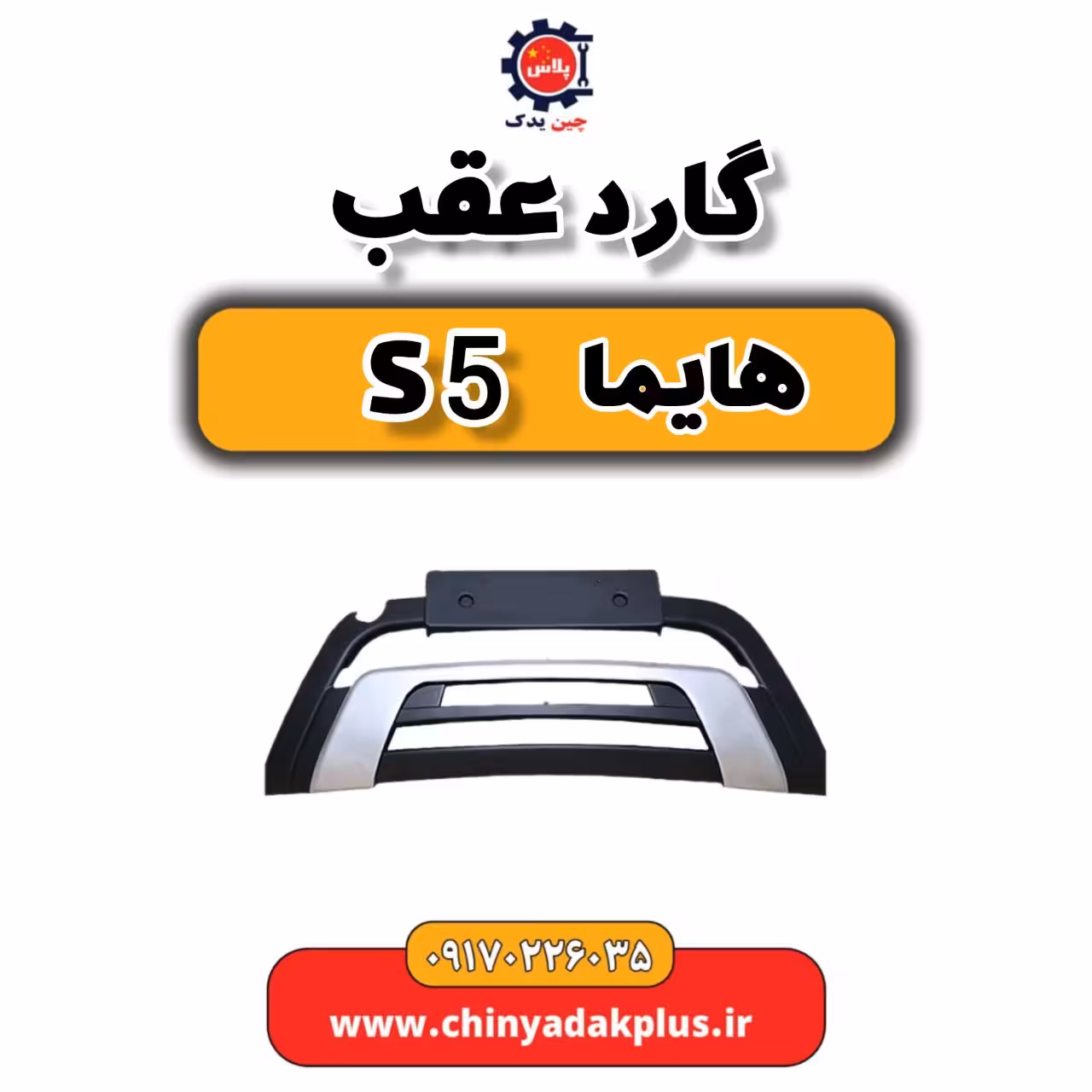 گارد عقب هایما S5