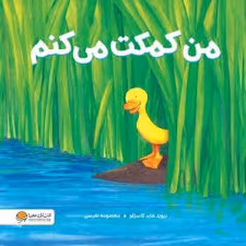 من کمکت می کنم | مرکز فرهنگی آبی
