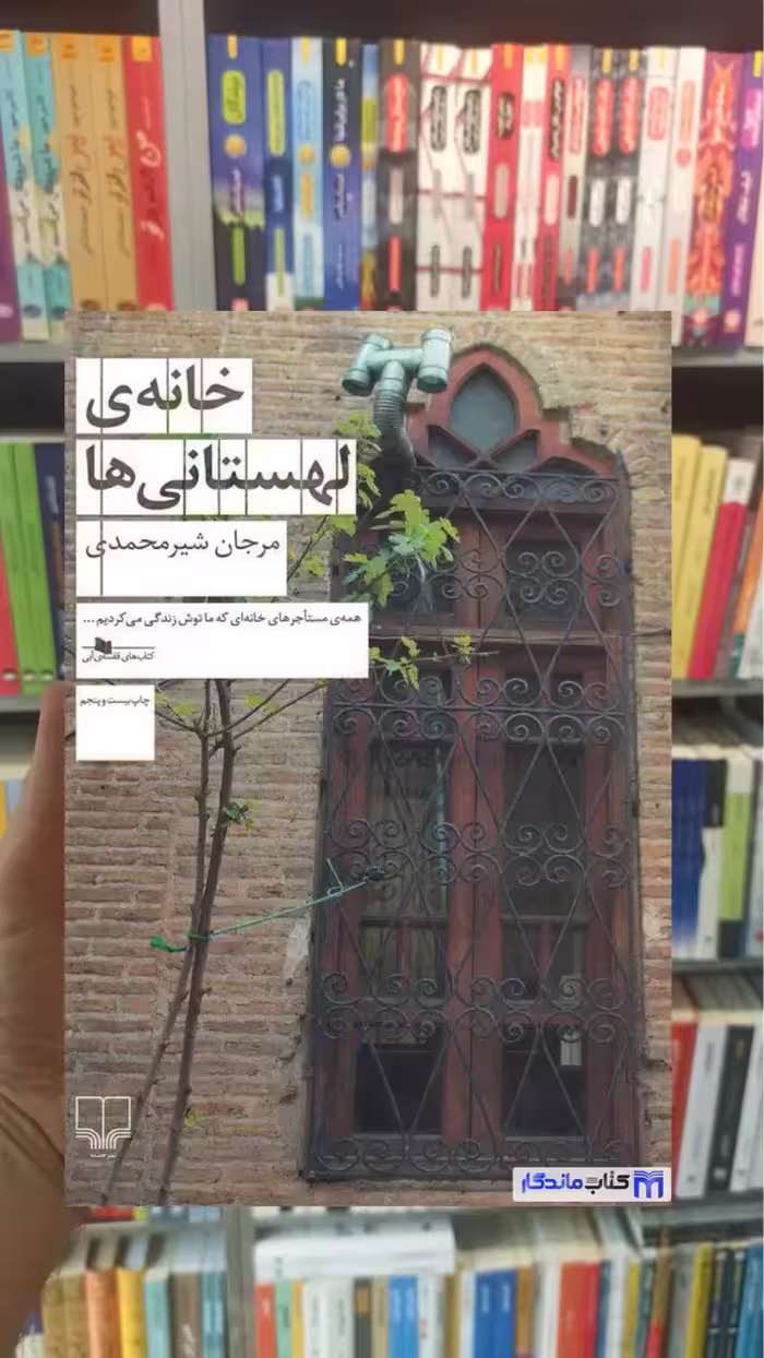 خانه ی لهستانی ها شیرمحمدی چشمه