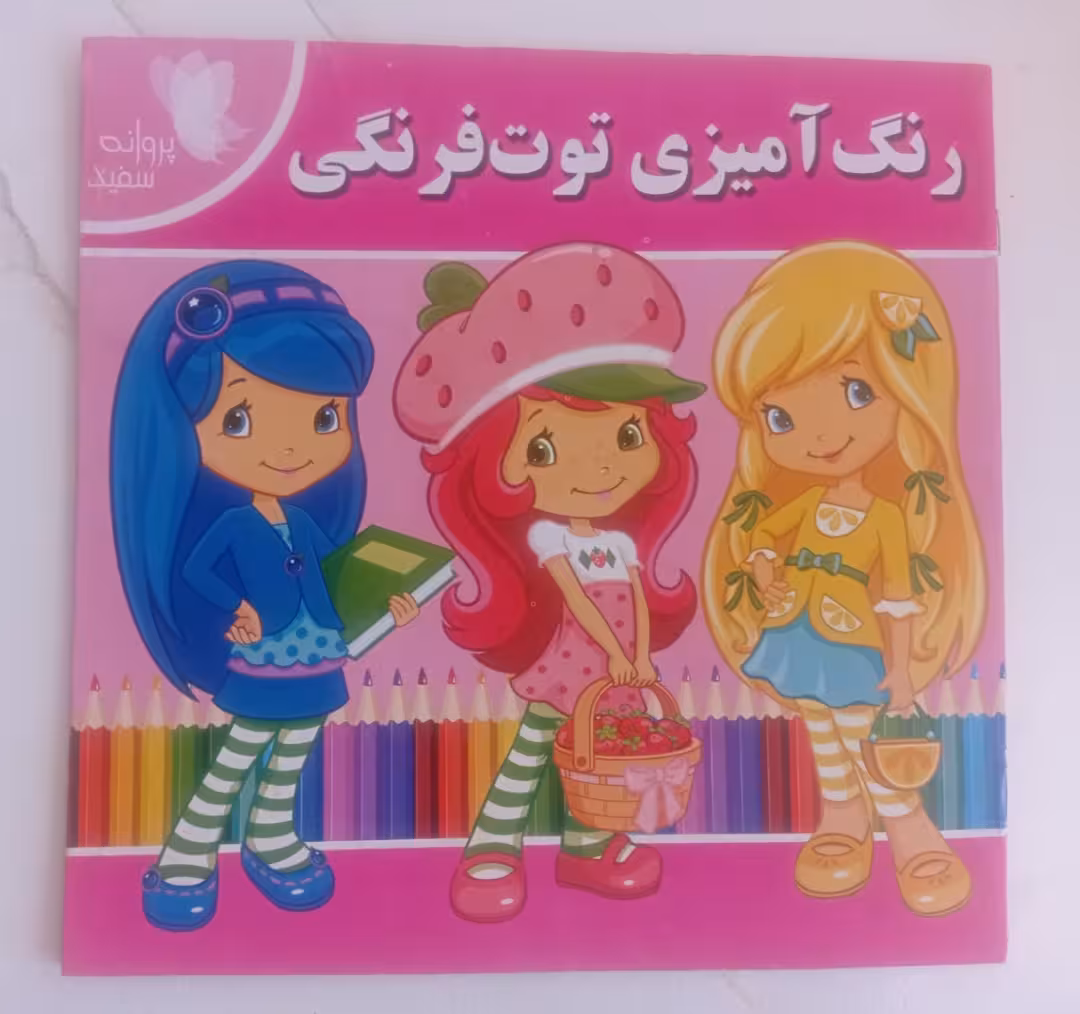 کتاب رنگ آمیزی توت فرنگی