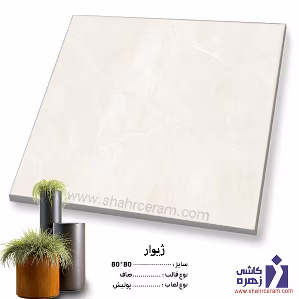 سرامیک پرسلان ژیوار 80*80 کاشی زهره