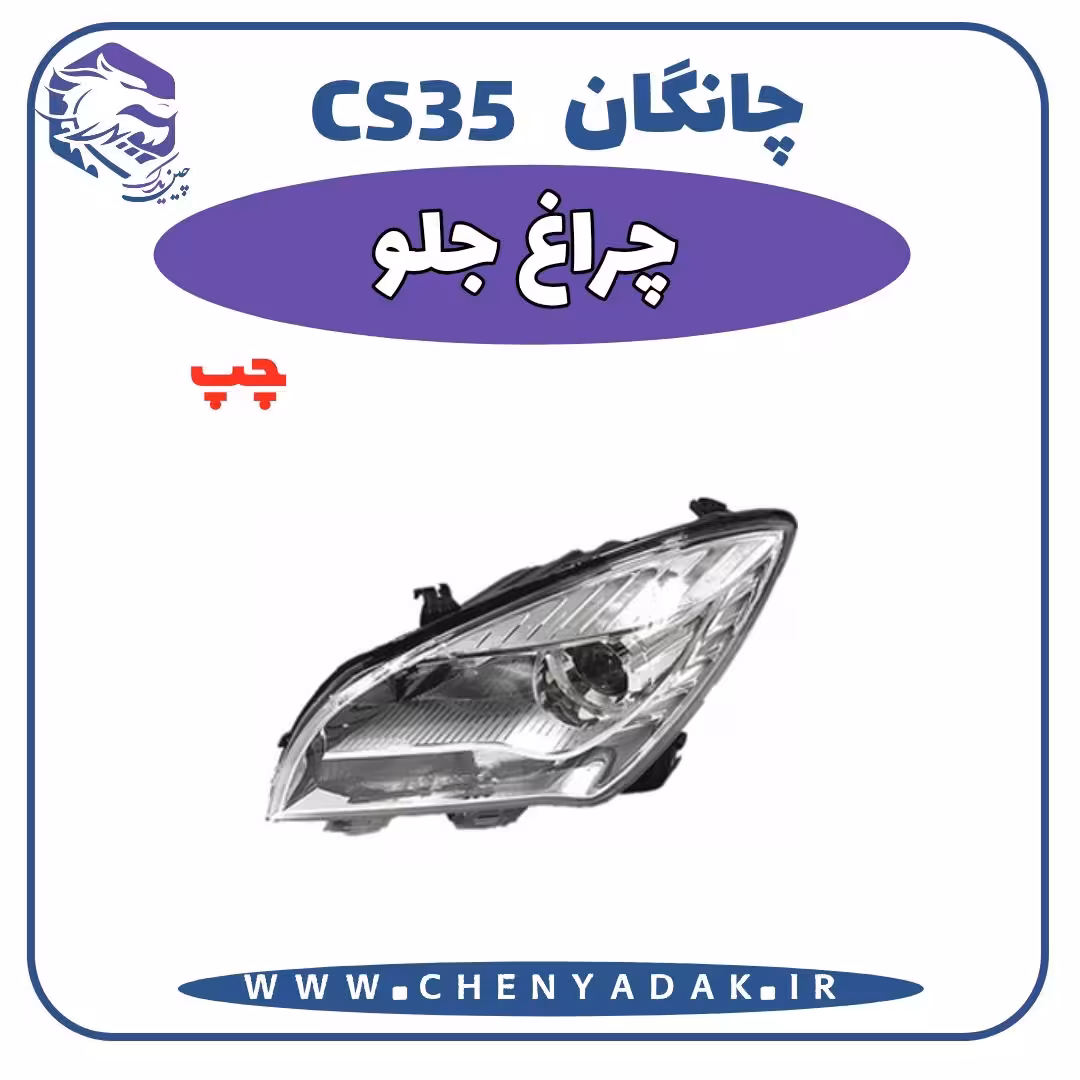 چراغ جلو سمت چپ چانگان CS35
