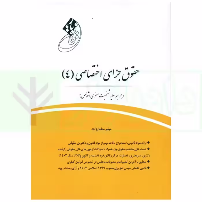 قانون یار حقوق جزای اختصاصی 4 (جرایم علیه شخصیت معنوی اشخاص) | مختار زاده