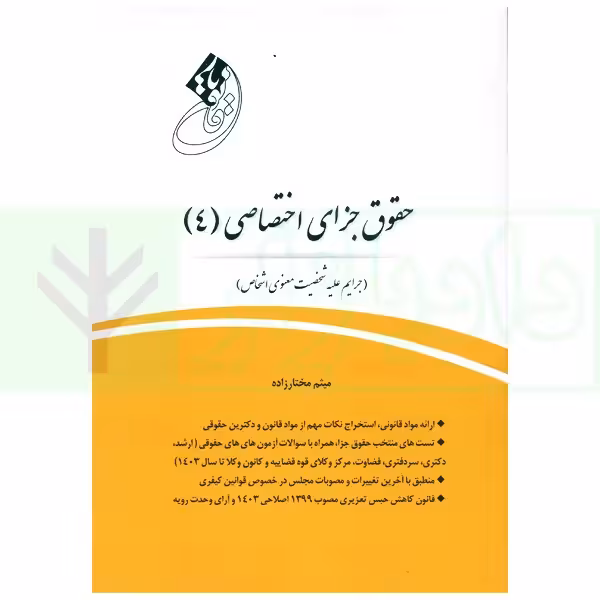 قانون یار حقوق جزای اختصاصی 4 (جرایم علیه شخصیت معنوی اشخاص) | مختار زاده