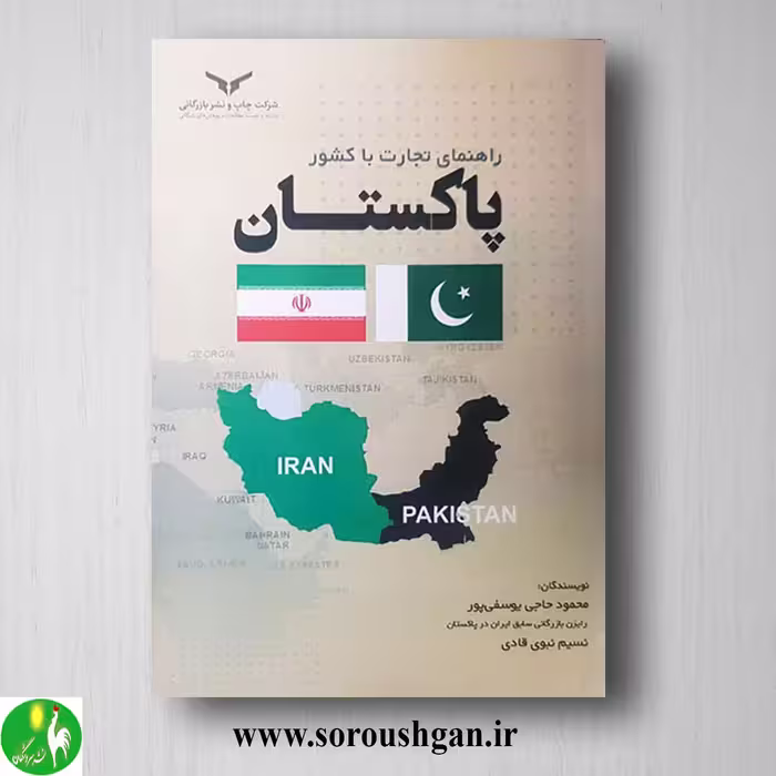 کتاب راهنمای تجارت با کشور پاکستان اثر محمود حاجی یوسفی پور