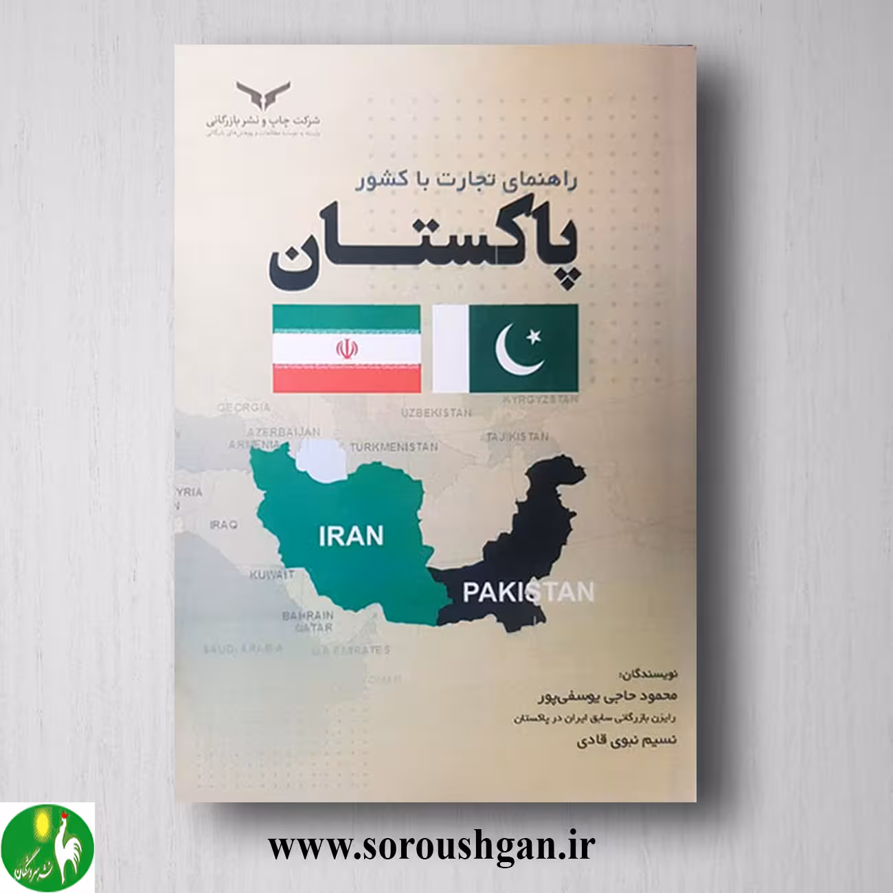 کتاب راهنمای تجارت با کشور پاکستان اثر محمود حاجی یوسفی پور