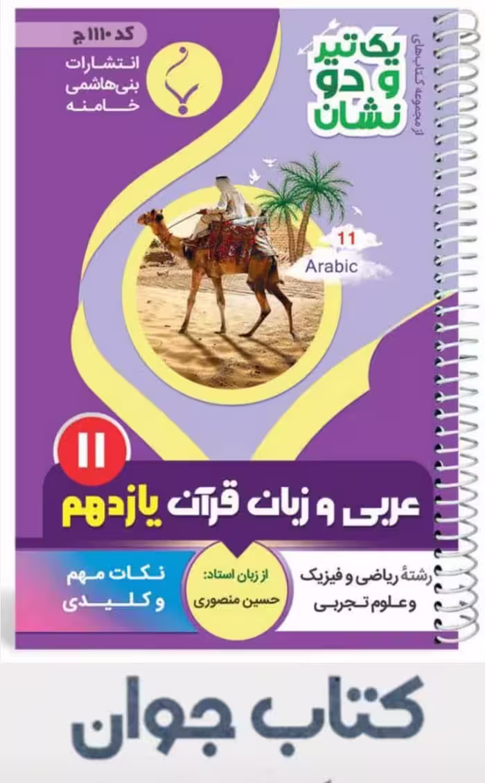 کتاب عربی و زبان قرآن یازدهم رشته تجربی و ریاضی سری یک تیر و دونشان انتشارات بنی هاشمی