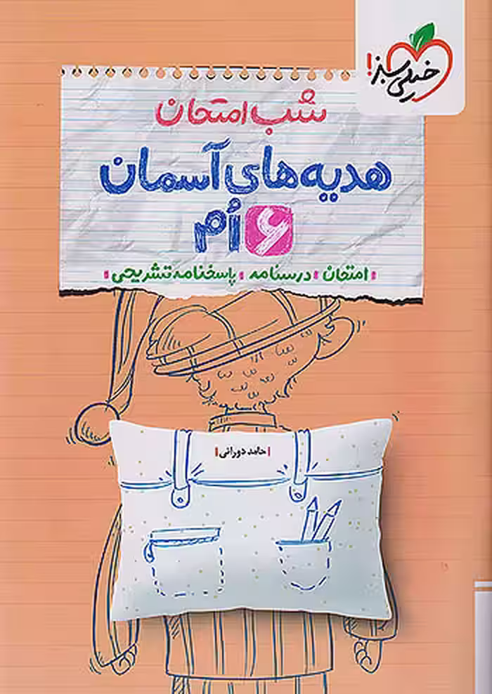 شب امتحان هدیه های آسمان ششم خیلی سبز