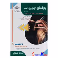 کتاب تست پیرایش موی زنانه اثر فاطمه باستانی انتشارات ظهور فن