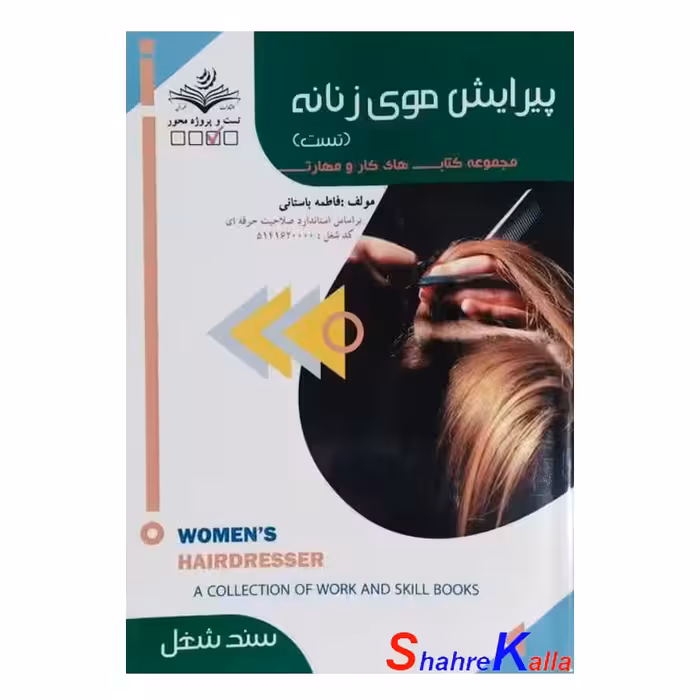 کتاب تست پیرایش موی زنانه اثر فاطمه باستانی انتشارات ظهور فن