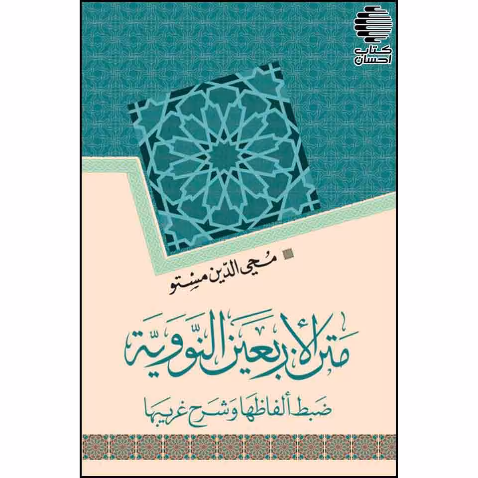 متن الاربعین النوویه