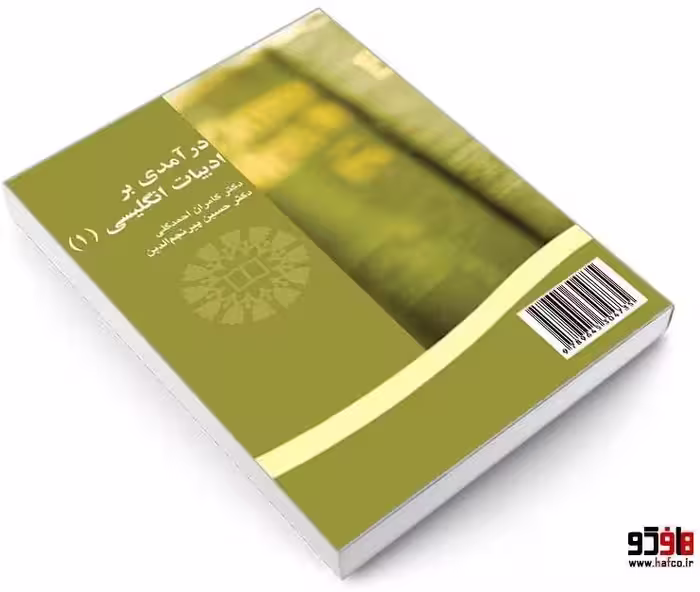 کتاب درآمدی بر ادبیات انگلیسی 1