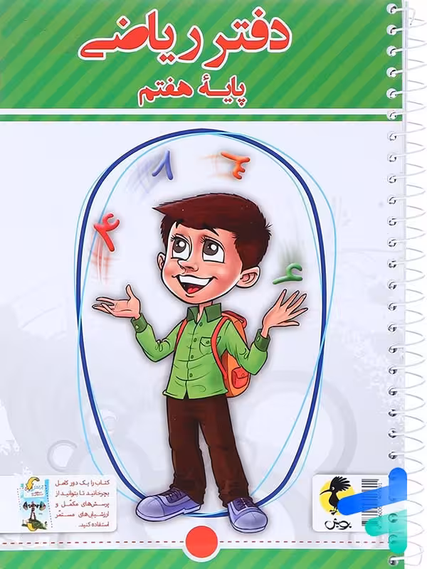 دفتر ریاضی هفتم پویش