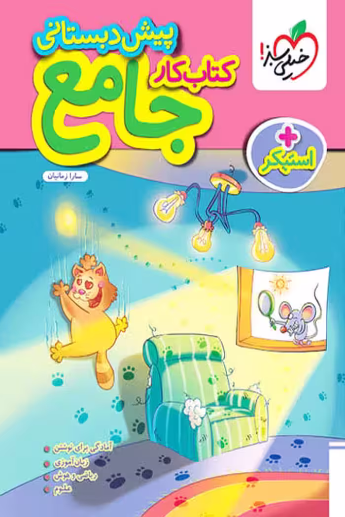 کار جامع پیش دبستانی خیلی سبز