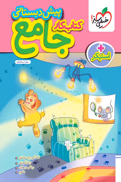 کار جامع پیش دبستانی خیلی سبز