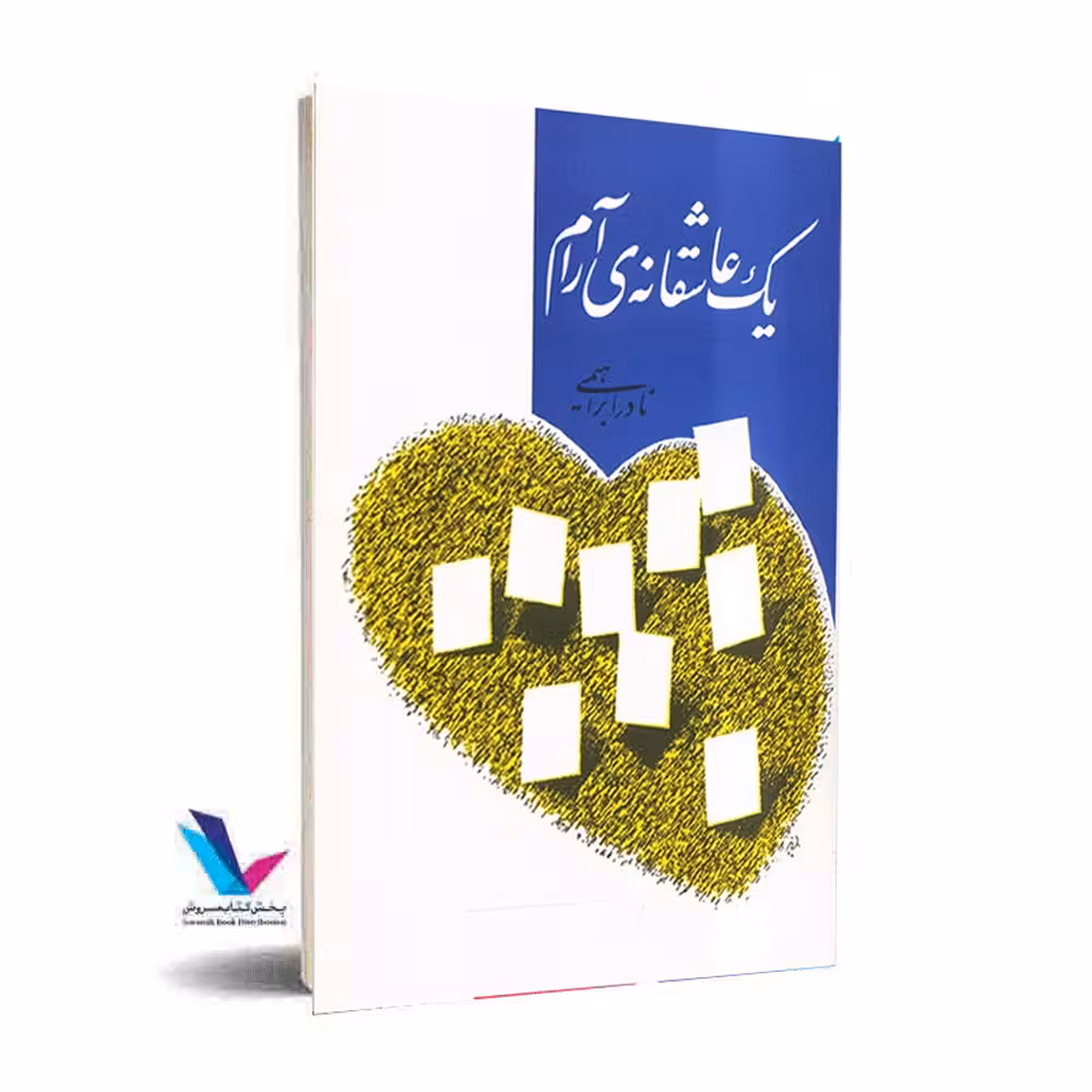 یک عاشقانه آرام