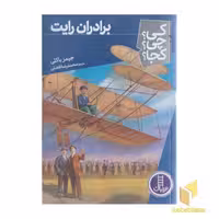 کتاب برادران رایت-کی؟چی؟کجا؟ اثر جیمز باکلی نشر نردبان