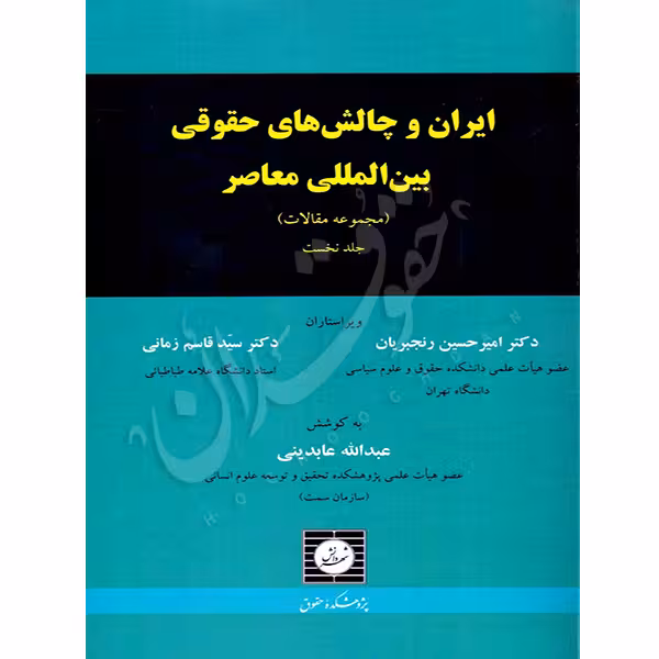 ایران و چالش های حقوق بین المللی معاصر مجموعه مقالات (دو جلدی) | دکتر عابدینی