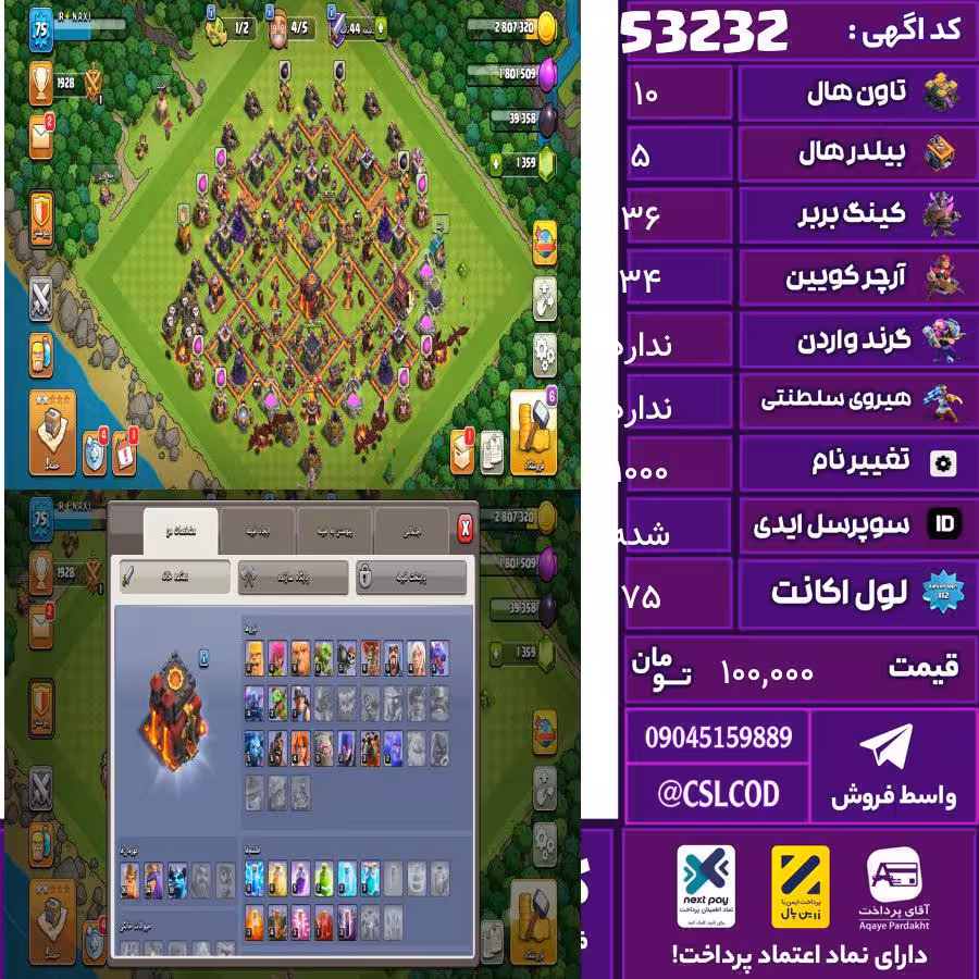 اکانت کلش لول 75 تاون 10 لول 36 کویین 34 واردن ندارد رویال چمپیون  شاهزاده مینیون 16 تغییرنام 1000 کد 53232