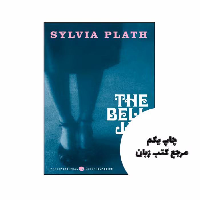 کتاب The Bell Jar (رمان کوزه زنگ) متن کامل بدون حذفیات