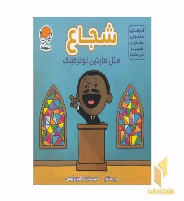 کتاب آدم های معمولی-شجاع مثل مارتین لوترکینگ اثر برد ملتزر - کیستوفر الیوپولوس نشر مهرسا