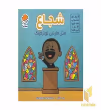 کتاب آدم های معمولی-شجاع مثل مارتین لوترکینگ اثر برد ملتزر - کیستوفر الیوپولوس نشر مهرسا
