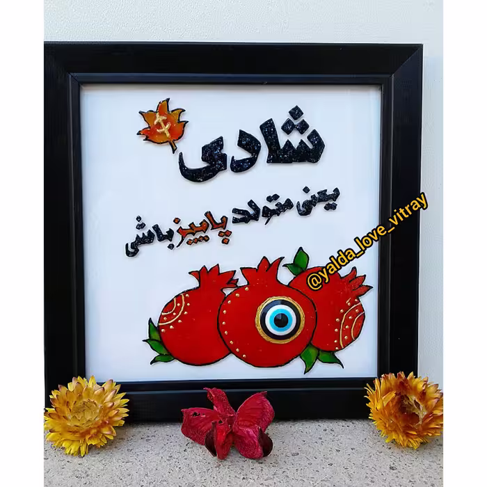 تابلو فانتزی چشم نظر ویترای طرح تولد