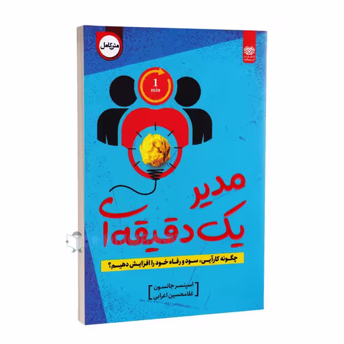 کتاب مدیر یک دقیقه ای اثر اسپنسر جانسون انتشارات اردیبهشت