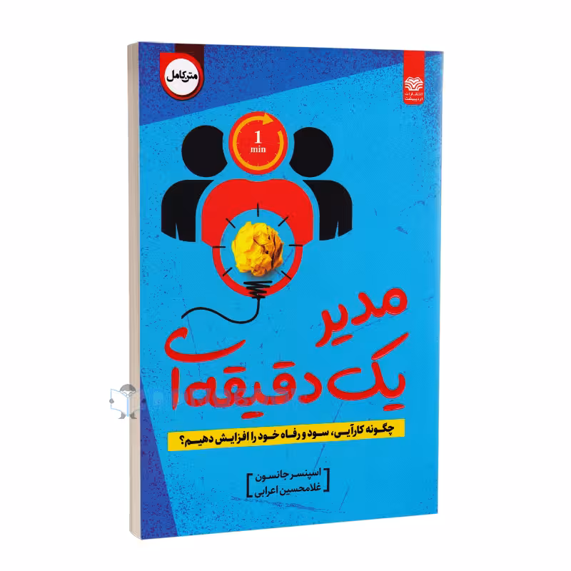کتاب مدیر یک دقیقه ای اثر اسپنسر جانسون انتشارات اردیبهشت
